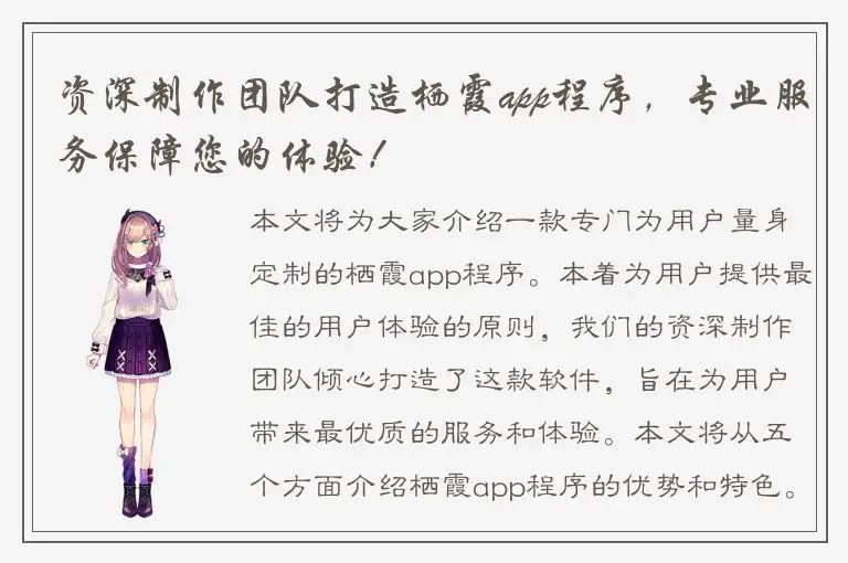 资深制作团队打造栖霞app程序，专业服务保障您的体验！
