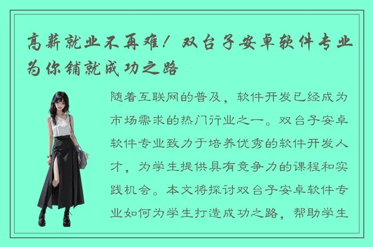 高薪就业不再难！双台子安卓软件专业为你铺就成功之路