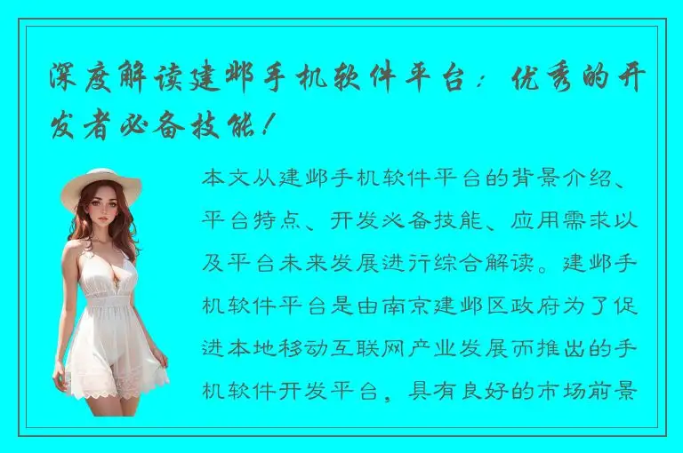 深度解读建邺手机软件平台：优秀的开发者必备技能！