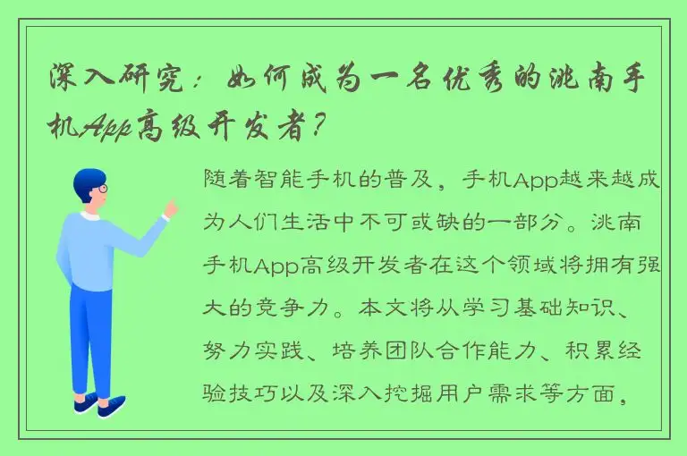 深入研究：如何成为一名优秀的洮南手机App高级开发者？
