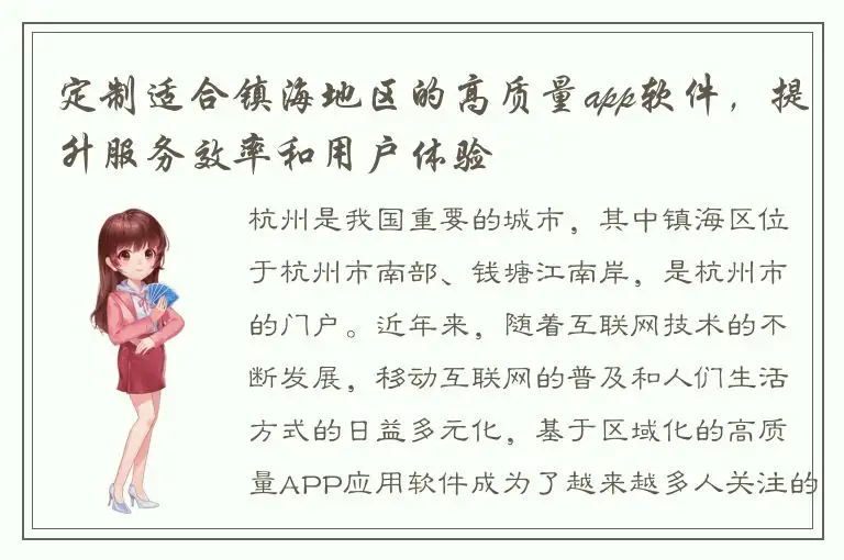定制适合镇海地区的高质量app软件，提升服务效率和用户体验