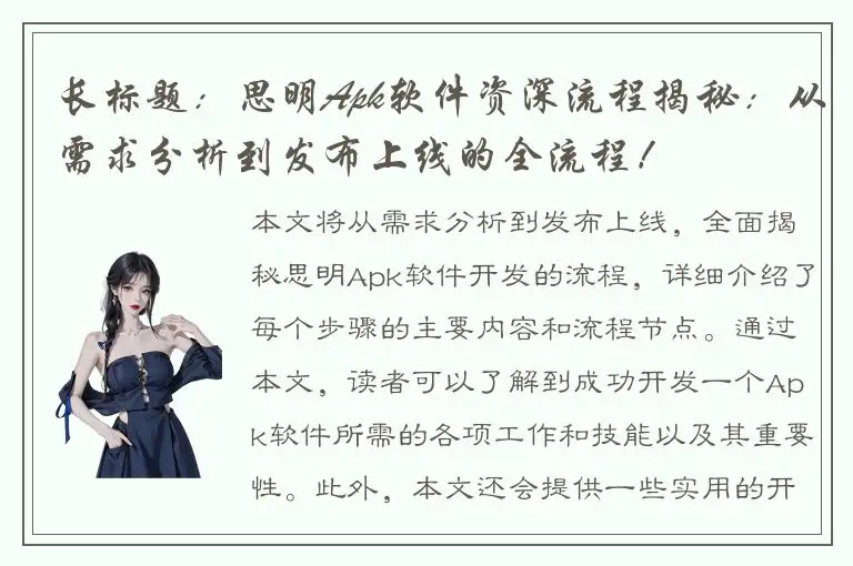 长标题：思明Apk软件资深流程揭秘：从需求分析到发布上线的全流程！