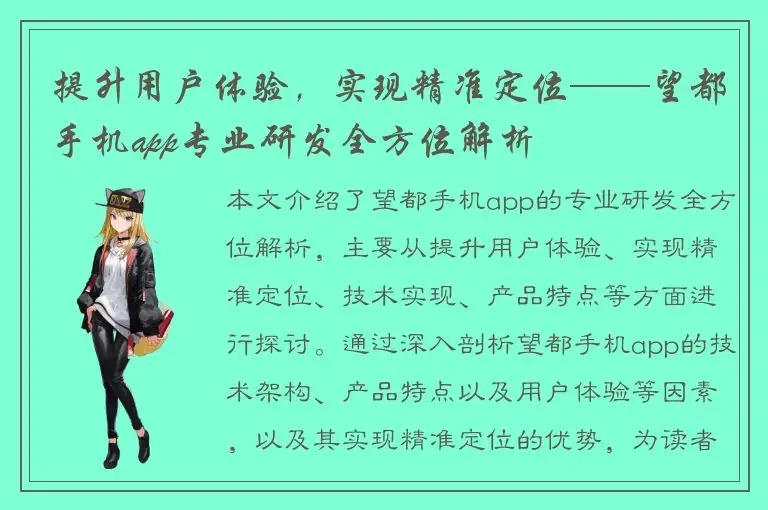 提升用户体验，实现精准定位——望都手机app专业研发全方位解析