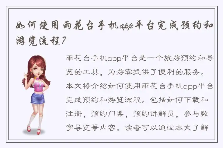 如何使用雨花台手机app平台完成预约和游览流程？