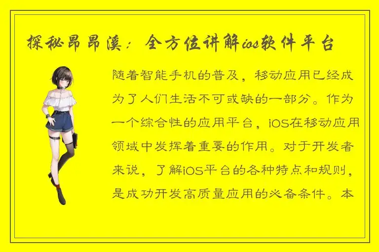 探秘昂昂溪：全方位讲解ios软件平台