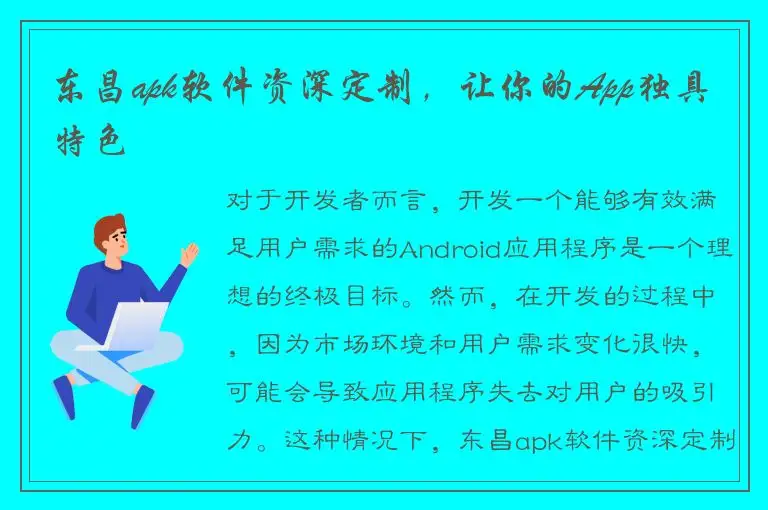 东昌apk软件资深定制，让你的App独具特色