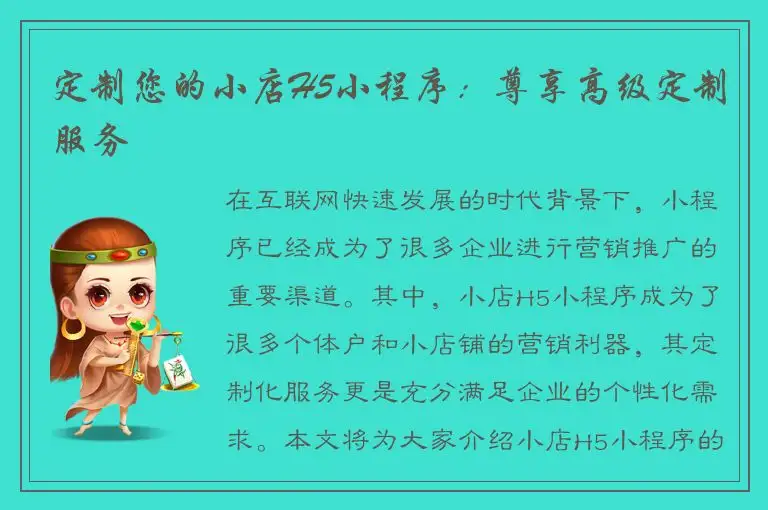 定制您的小店H5小程序：尊享高级定制服务