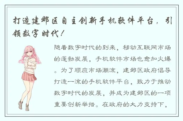 打造建邺区自主创新手机软件平台，引领数字时代！