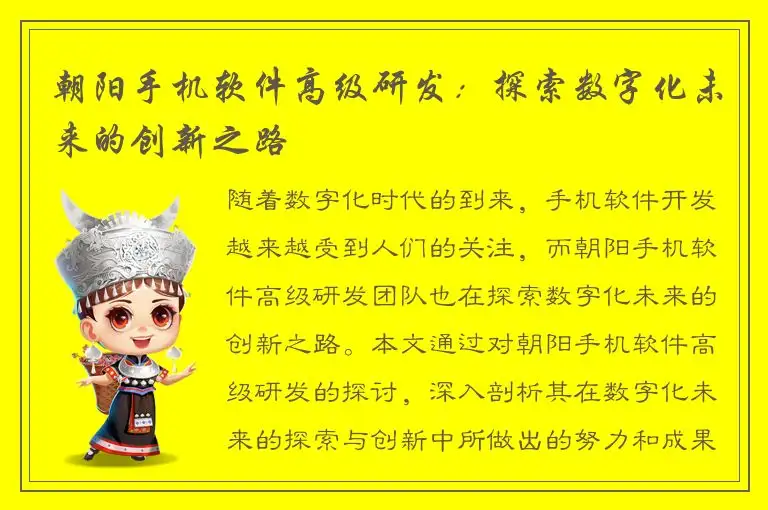 朝阳手机软件高级研发：探索数字化未来的创新之路