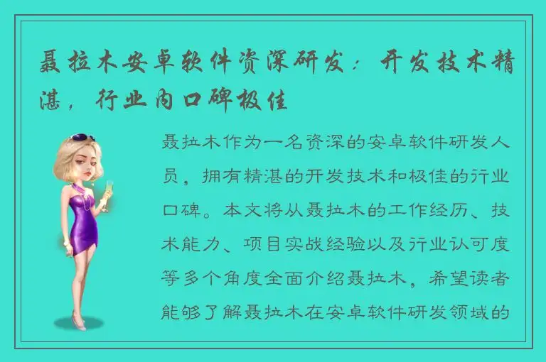 聂拉木安卓软件资深研发：开发技术精湛，行业内口碑极佳