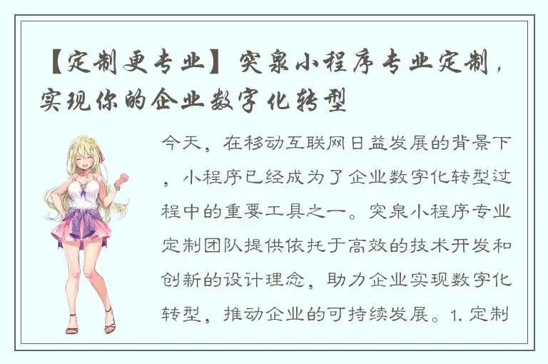 【定制更专业】突泉小程序专业定制，实现你的企业数字化转型