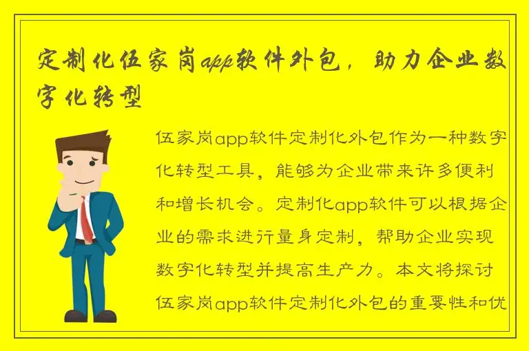 定制化伍家岗app软件外包，助力企业数字化转型