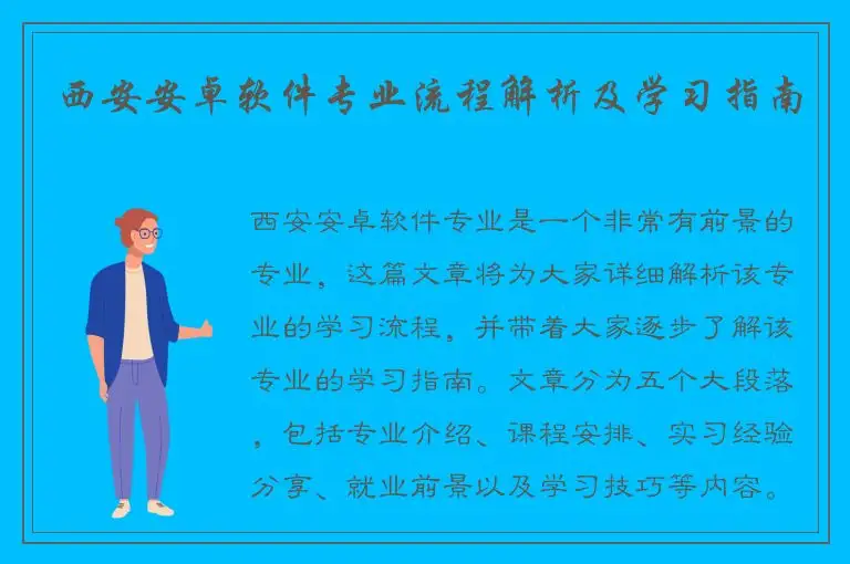 西安安卓软件专业流程解析及学习指南