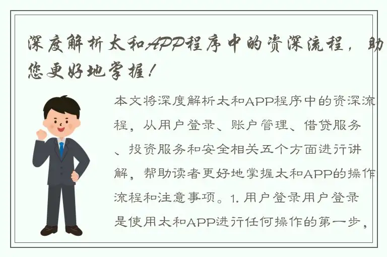 深度解析太和APP程序中的资深流程，助您更好地掌握！