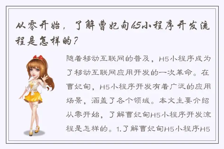 从零开始，了解曹妃甸h5小程序开发流程是怎样的？