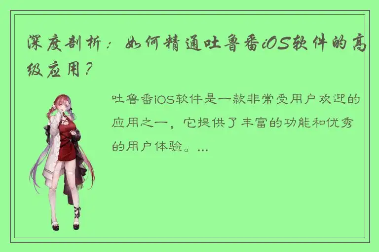 深度剖析：如何精通吐鲁番iOS软件的高级应用？