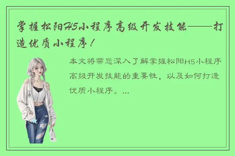 掌握松阳H5小程序高级开发技能——打造优质小程序！