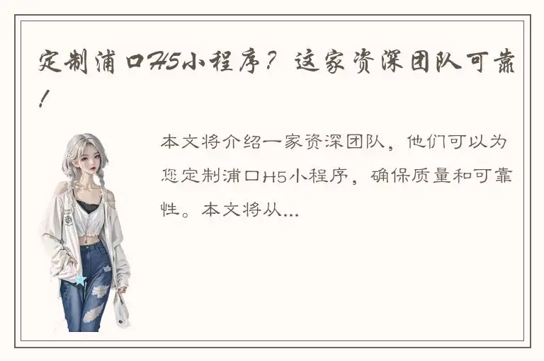 定制浦口H5小程序？这家资深团队可靠！