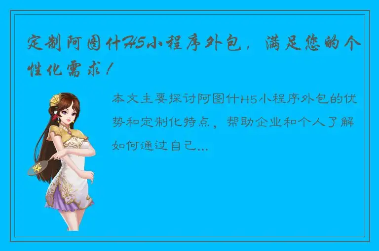 定制阿图什H5小程序外包，满足您的个性化需求！