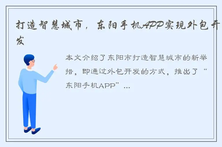 打造智慧城市，东阳手机APP实现外包开发