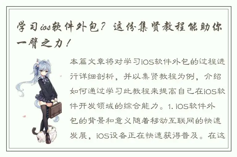 学习ios软件外包？这份集贤教程能助你一臂之力！