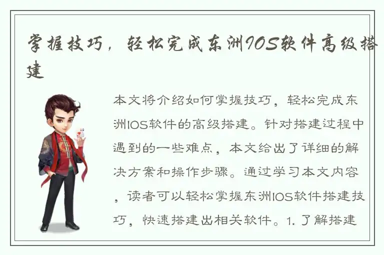掌握技巧，轻松完成东洲IOS软件高级搭建