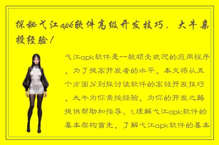 探秘弋江apk软件高级开发技巧，大牛亲授经验！