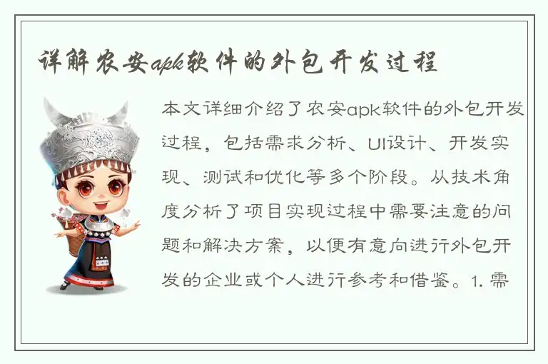 详解农安apk软件的外包开发过程
