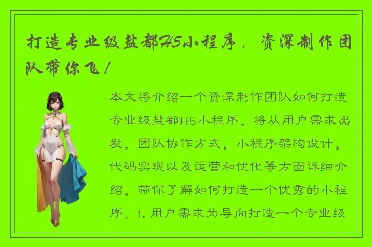 打造专业级盐都H5小程序，资深制作团队带你飞！