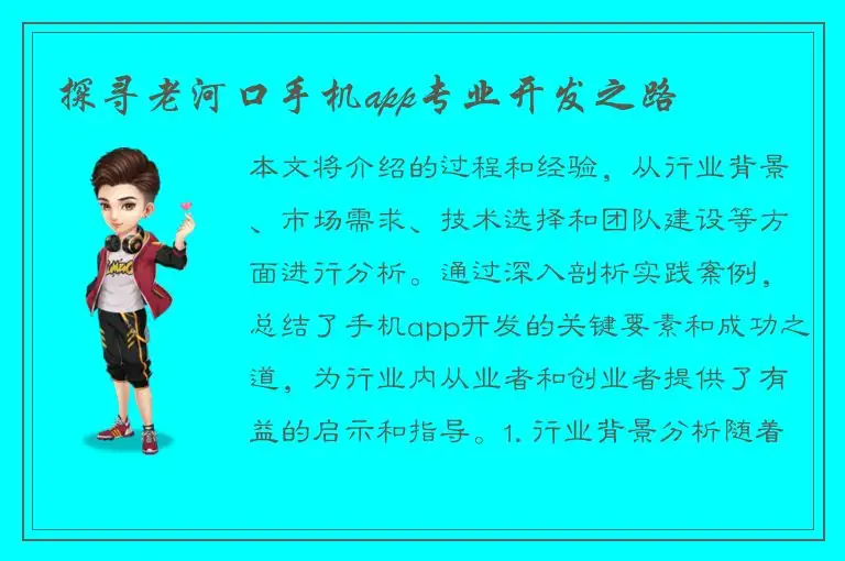 探寻老河口手机app专业开发之路