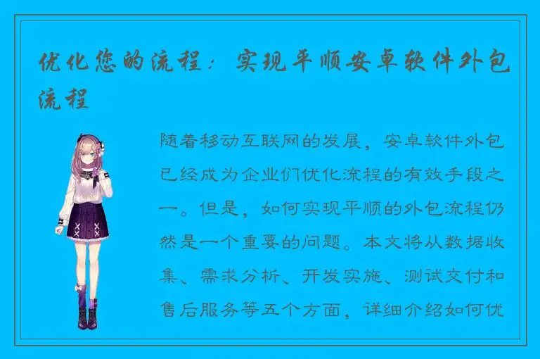 优化您的流程：实现平顺安卓软件外包流程