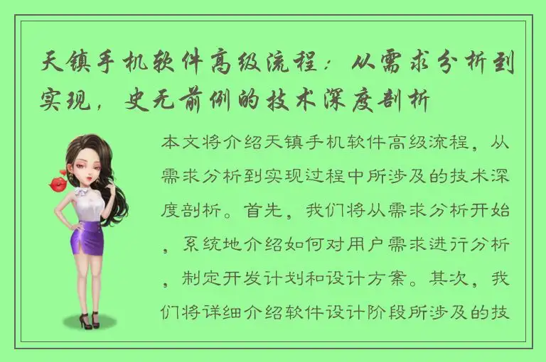 天镇手机软件高级流程：从需求分析到实现，史无前例的技术深度剖析