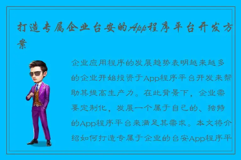 打造专属企业台安的App程序平台开发方案