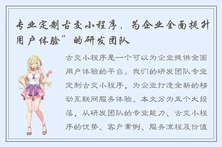 专业定制古交小程序，为企业全面提升用户体验”的研发团队