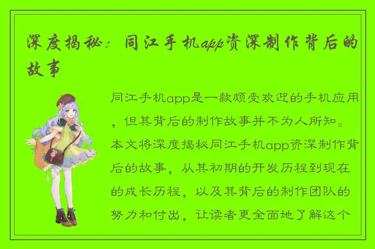 深度揭秘：同江手机app资深制作背后的故事