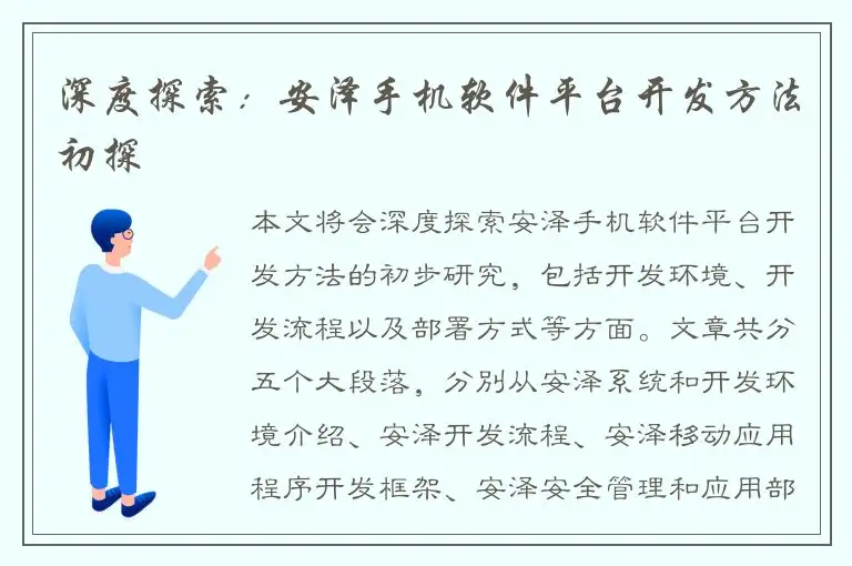 深度探索：安泽手机软件平台开发方法初探