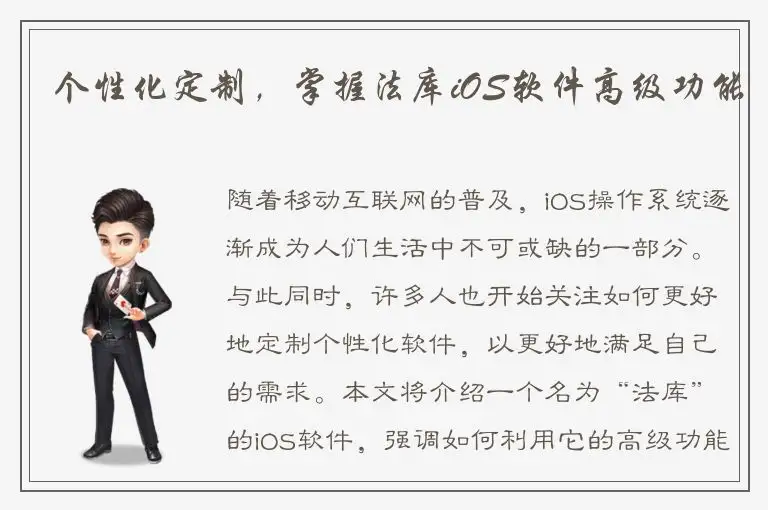 个性化定制，掌握法库iOS软件高级功能