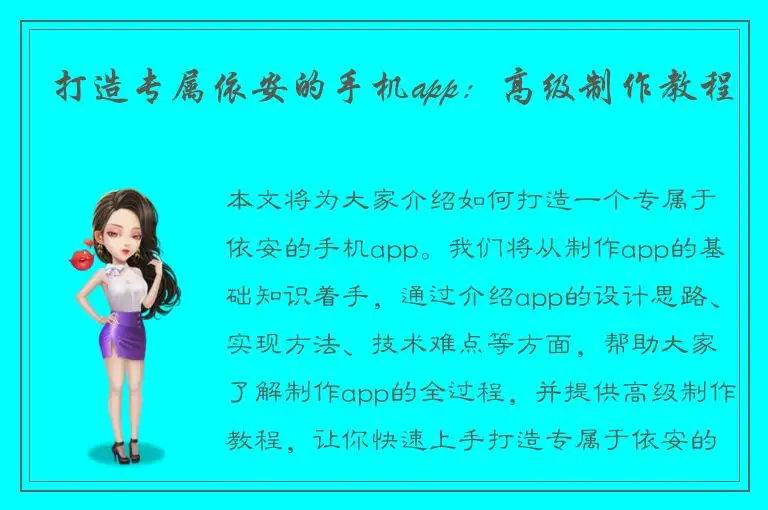 打造专属依安的手机app：高级制作教程