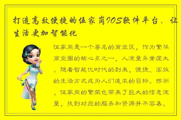 打造高效便捷的伍家岗IOS软件平台，让生活更加智能化