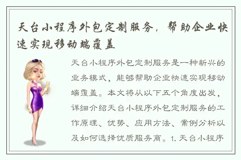 天台小程序外包定制服务，帮助企业快速实现移动端覆盖