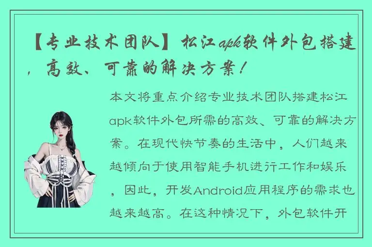 【专业技术团队】松江apk软件外包搭建，高效、可靠的解决方案！