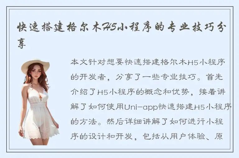 快速搭建格尔木H5小程序的专业技巧分享