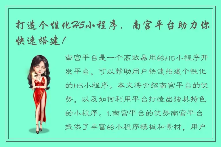 打造个性化H5小程序，南宫平台助力你快速搭建！