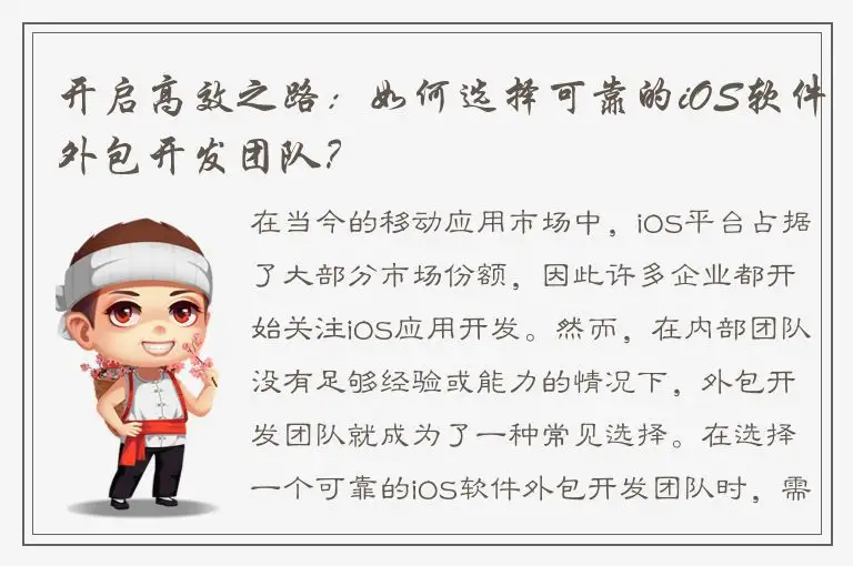 开启高效之路：如何选择可靠的iOS软件外包开发团队？