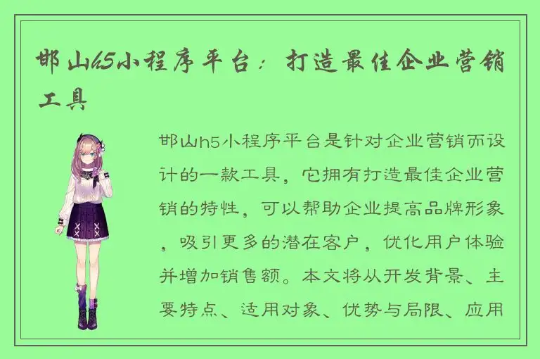 邯山h5小程序平台：打造最佳企业营销工具