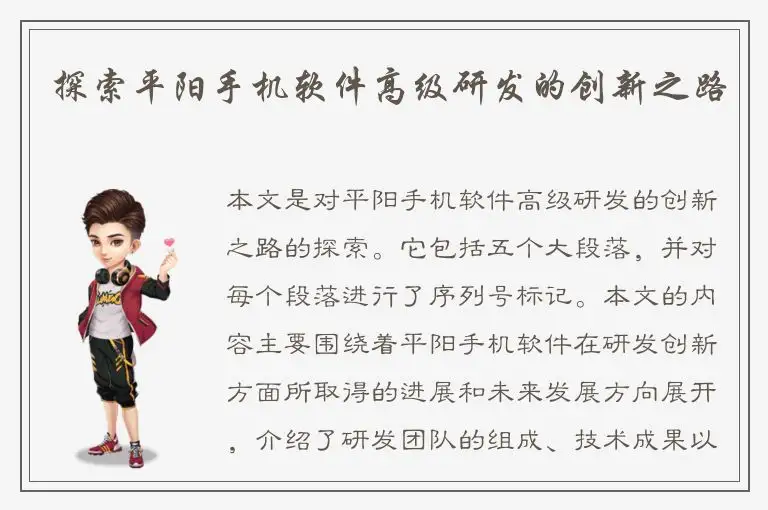 探索平阳手机软件高级研发的创新之路