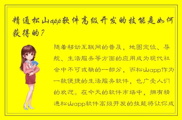 精通松山app软件高级开发的技能是如何获得的？