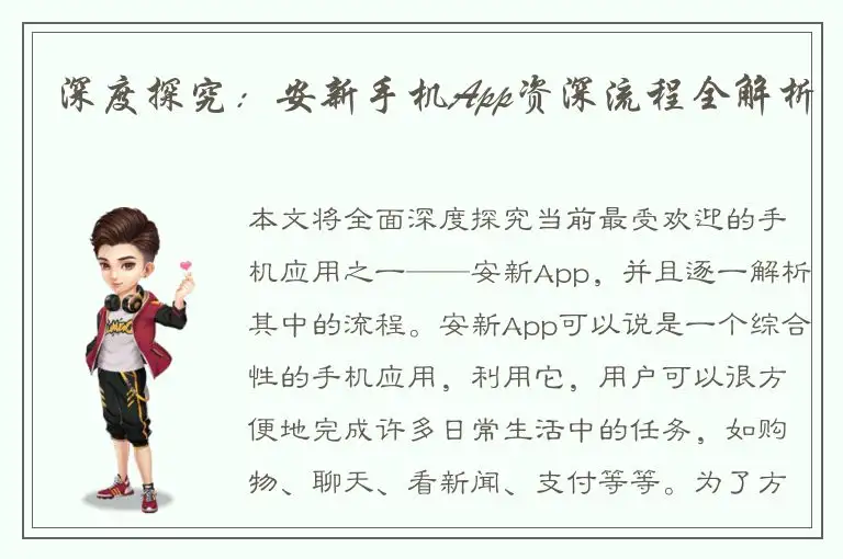 深度探究：安新手机App资深流程全解析