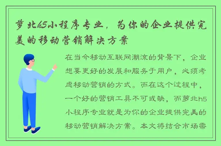 萝北h5小程序专业，为你的企业提供完美的移动营销解决方案