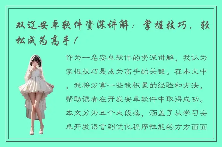 双辽安卓软件资深讲解：掌握技巧，轻松成为高手！